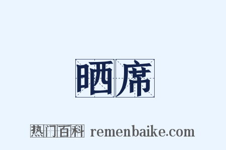 晒席是什么意思的图片